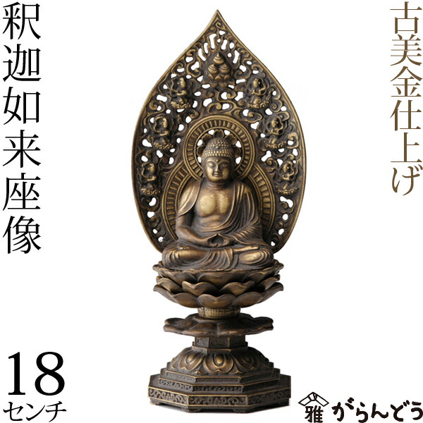 仏像 釈迦如来座像 古美金 18珊