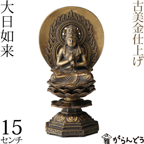 仏教美術　古銅鍍金　大日如來座像　仏像　C　6049 45232mm-2.jpg