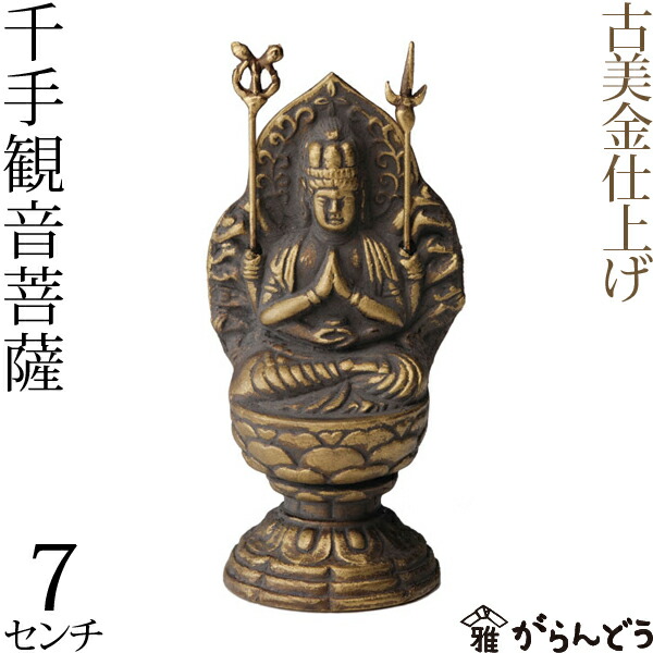 【楽天市場】仏像 千手観音菩薩 古美金 15cm : がらんどう