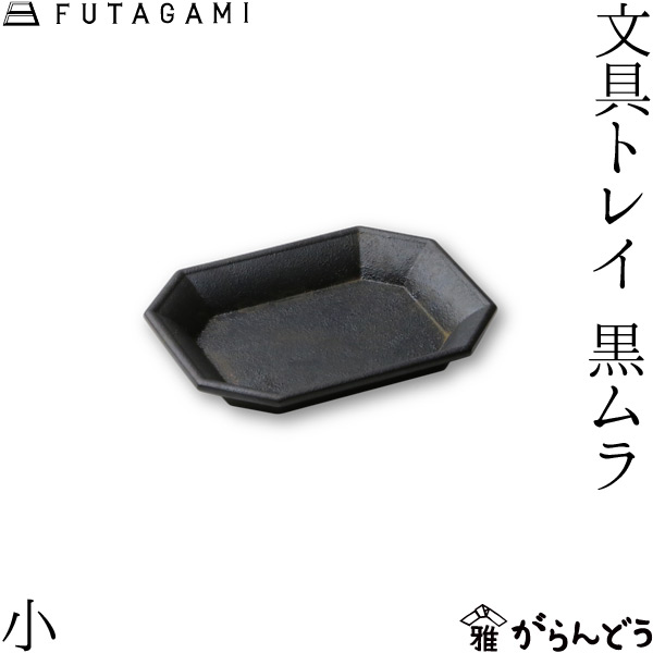 CIBONE｜【二上 / FUTAGAMI】文具トレイ / 黒ムラ＜中＞