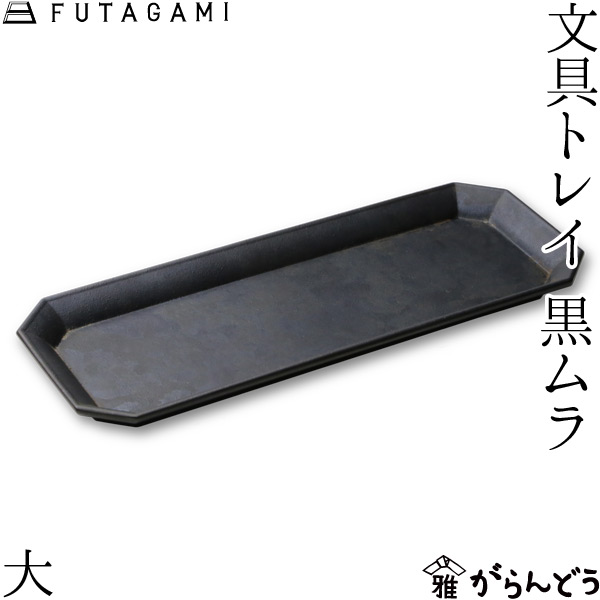 楽天市場】FUTAGAMI マネートレイ 黒ムラ 真鍮 フタガミ 二上