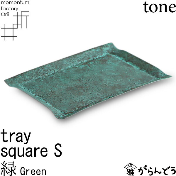 楽天市場】tray_S square blue 青 高岡銅器 モメンタム