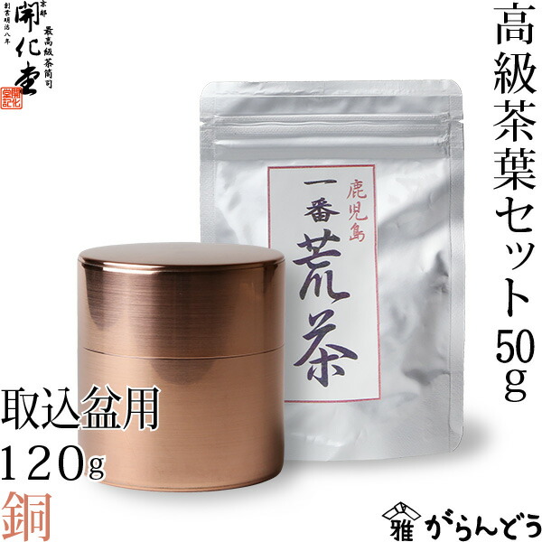 楽天市場】茶筒 開化堂 銅製 平型200ｇ 国産一番荒茶50gセット 結婚