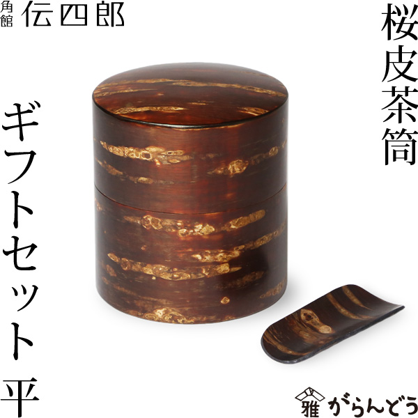 藤木伝四郎 桜皮細工 樺細工 茶筒 茶箕 セット 木箱 新品 未使用 です。