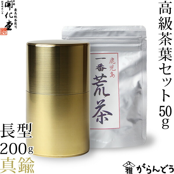 楽天市場】茶筒 開化堂 真鍮製 取込盆用120ｇ 国産一番荒茶50gセット 