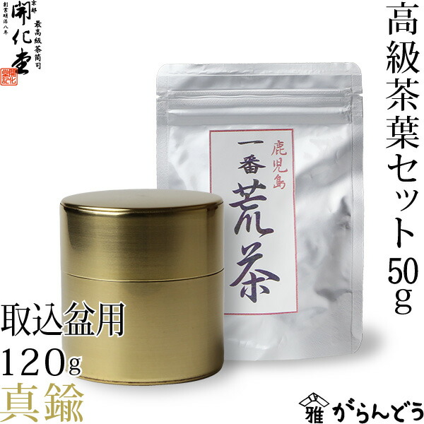 楽天市場】茶筒 開化堂 銅製 取込盆用120ｇ 国産一番荒茶50gセット