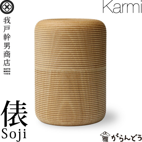 楽天市場】茶筒 我戸幹男商店 KARMI 釜 Soji 山中漆器 結婚祝い