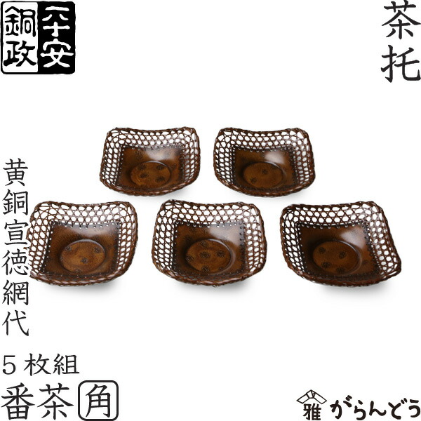 煎茶道具　平安　銅政造　黄銅　二段編　小判茶托　5客　共布共箱　V　6829 煎茶道具 平安 銅政造 黄銅 二段編 小判茶托 5客 共布共箱 V 6829