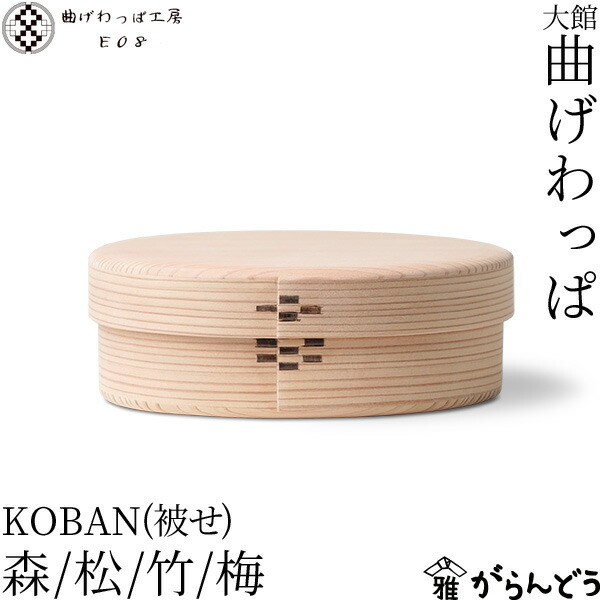 曲げわっぱ細工所E08 KOBAN 被せ蓋 4大きさ 曲げわっぱ 小判型 お弁当箱 木材 純一無雑 無ペンキ塗り わっぱ弁当 弁当箱 こぶり 小さめ 木製 生まれながら杉 秋田 大館 生まれながら木 日本製 国産
