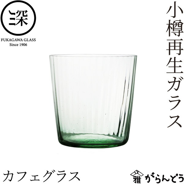 楽天市場】小樽再生ガラス サワーグラス 430ml 深川硝子工芸