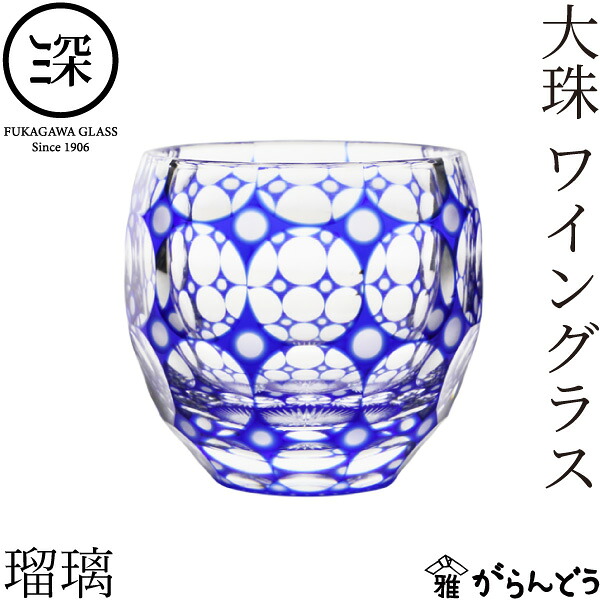 小樽切子 大珠 ワイングラス 瑠璃 深川硝子工芸 切子グラス ワイン ビールグラス ロックグラス