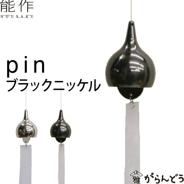 能作　rin pin 2個セット 風鈴 - rin｜錫製雑貨・酒器の通販は能作オンラインショップ【公式】