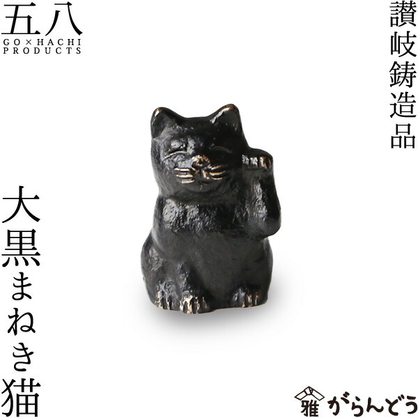 楽天市場】置物 讃岐鋳造品 招福まねき猫 五八PRODUCTS 讃岐鋳造