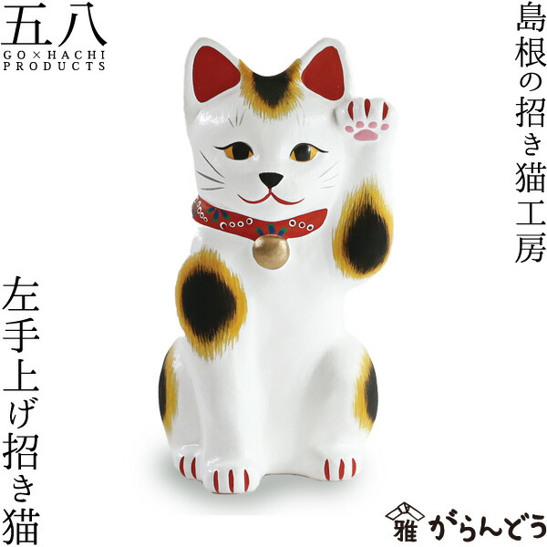 置物 招き猫 ふくたろう 左手上げ招き猫 島根の招き猫工房 五八PRODUCTS
