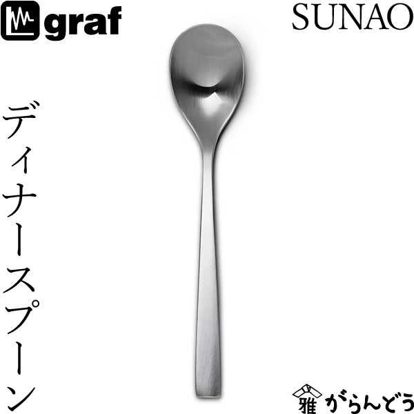 【楽天市場】SUNAO スープスプーン 日本製 燕三条 SUNAOカトラリー graf : がらんどう