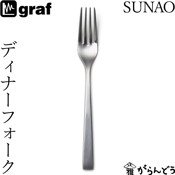 楽天市場】graf SUNAO ディナーナイフ 日本製 燕三条 SUNAOカトラリー : がらんどう