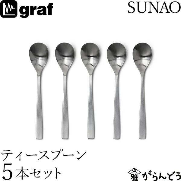 graf SUNAO ティースプーン 5本セット ギフトセット 贈り物 日本製 燕三条 SUNAOカトラリー