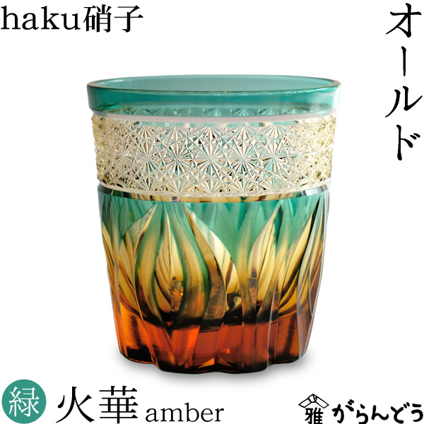 【楽天市場】江戸切子 オールド 火華 amber 瑠璃色 haku硝子 切子