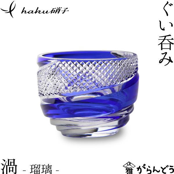 楽天市場】江戸切子 ぐい呑み 渦 緑 haku硝子 uzu 猪口 切子