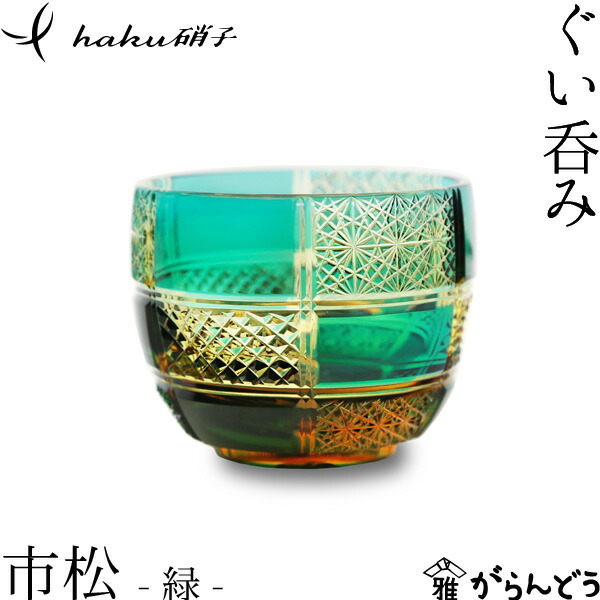 江戸切子 ぐい呑み 市松 緑 還暦祝い 酒器 退職祝い haku硝子 猪口 切子