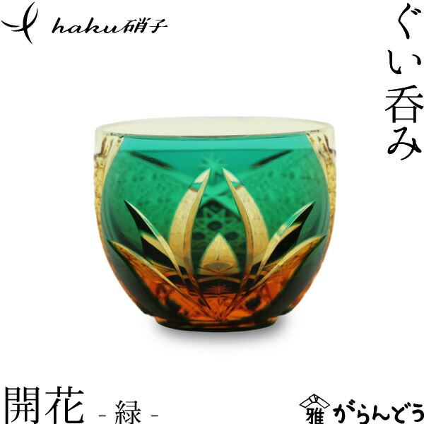 楽天市場】江戸切子 ぐい呑み 火華 amber 緑色 切子グラス haku