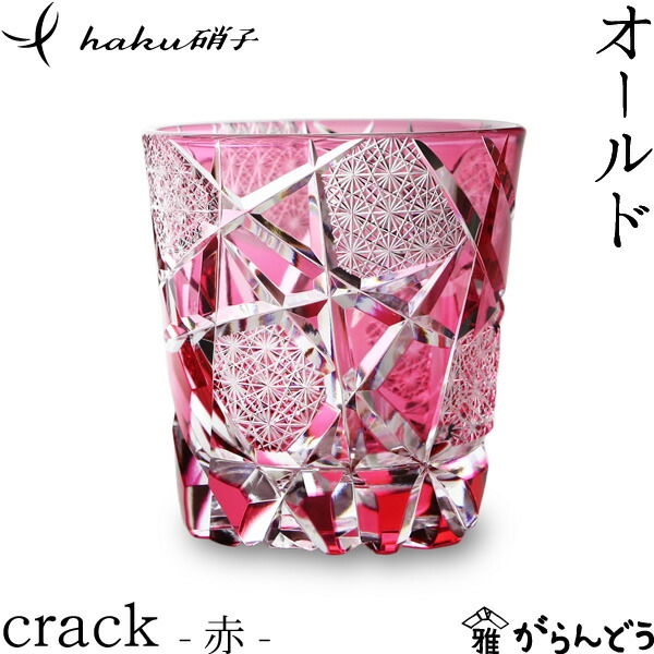 江戸切子　オールド　crack　赤　切子グラス　退職祝い　haku硝子　還暦祝い　オールドグラス　酒器