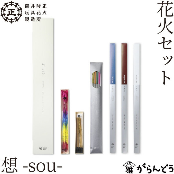 筒井時正玩具花火製造所 花火セット 想-sou- 国産花火 手持ち花火 線香花火 福岡県みやま市 手土産