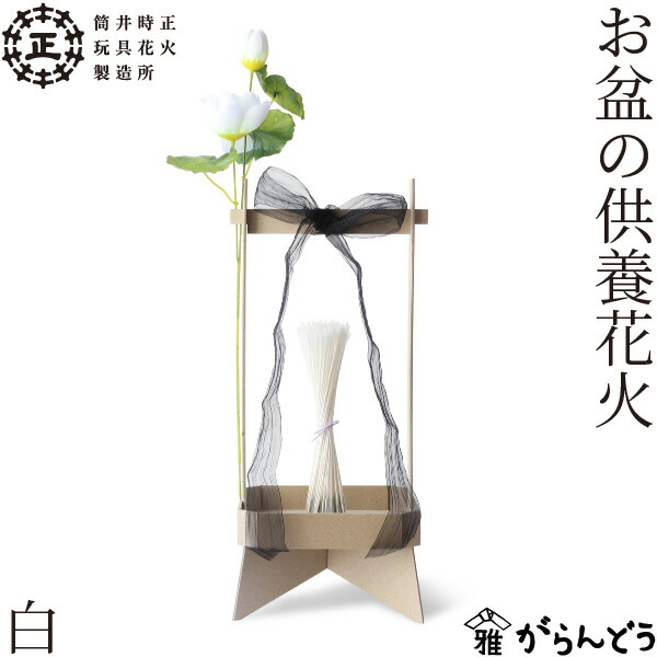 楽天市場】筒井時正玩具花火製造所 お盆の供養花火 線香花火法立 白