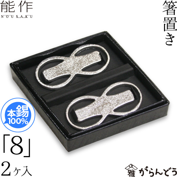 【楽天市場】能作 箸置 「8」 2ヶ入 錫 内祝い 結婚祝い ギフト 記念品 プレゼント nousaku のうさく：がらんどう