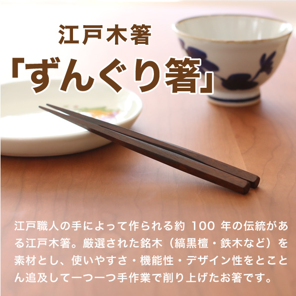 ☆安心の定価販売☆】 大サイズ：24.0cm ◇１膳 (やや太身) 八角削り 極上縞黒檀 江戸木箸 大黒屋 - その他