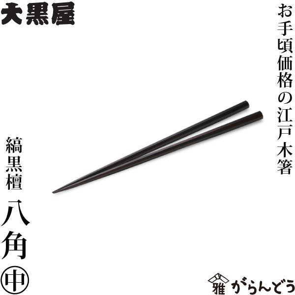 【楽天市場】江戸木箸 縞黒檀 八角 大 お手頃 大黒屋 黒檀 夫婦箸