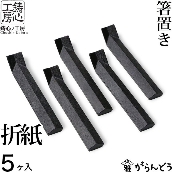 箸置き 鋳心ノ工房 箸置 折紙 本漆焼付塗装 5個入り