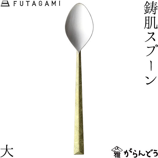 楽天市場】FUTAGAMI 鋳肌フォーク 大 真鍮 真鍮鋳肌 フォーク