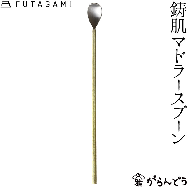 futagami 真鍮　スプーンフォーク 楽天市場】FUTAGAMI 鋳肌スプーン 大 真鍮 真鍮鋳肌 スプーン