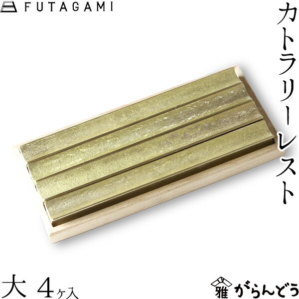 FUTAGAMI真鍮箸置き 6本セット 楽天市場】FUTAGAMI 箸置 閃光 真鍮 真鍮鋳肌 箸置き フタガミ