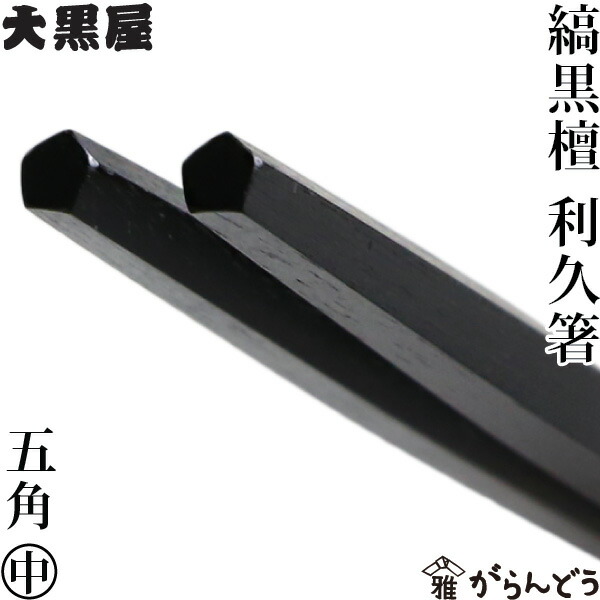 日本の首都木箸 利久箸 御前上等縞まっ黒 五角利久 中 大黒屋 まっ黒 夫婦関係箸 差し上げ物