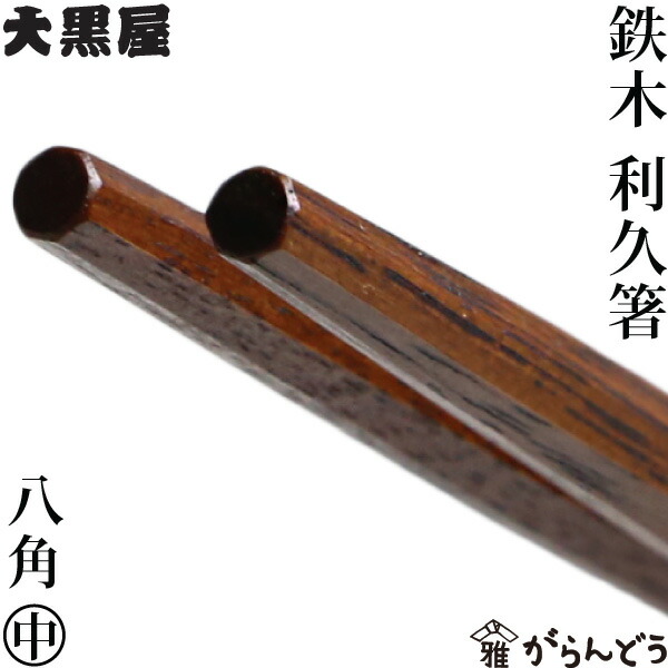 楽天市場】江戸木箸 別上鉄木 八角 大 大黒屋 鉄木 夫婦箸