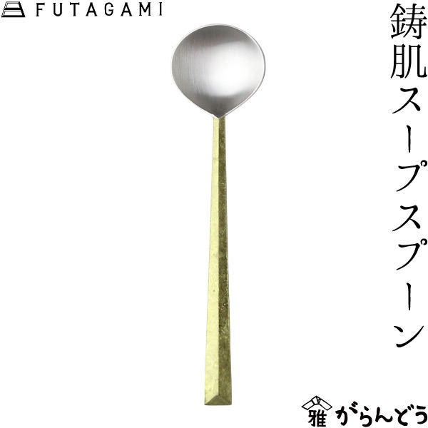 futagami 真鍮　スプーンフォーク 楽天市場】FUTAGAMI 鋳肌フォーク 大 真鍮 真鍮鋳肌 フォーク
