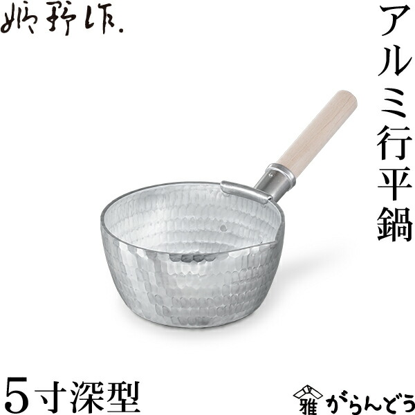 楽天市場】姫野作． 本手打アルミ行平鍋 深型 6寸 雪平鍋 板厚3.5mm