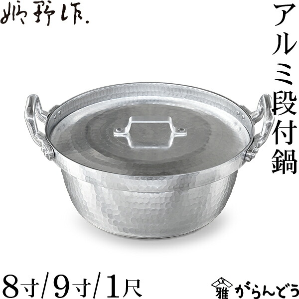 姫野作. 軽銀段付鍋 （蓋付） 8寸/9寸/1尺 段付鍋 板厚3粍 日本製 軽銀 屁っ放り火 両手なべ 段付き添い人鍋 鍛える 朦朦たる 手打ち 鎚目