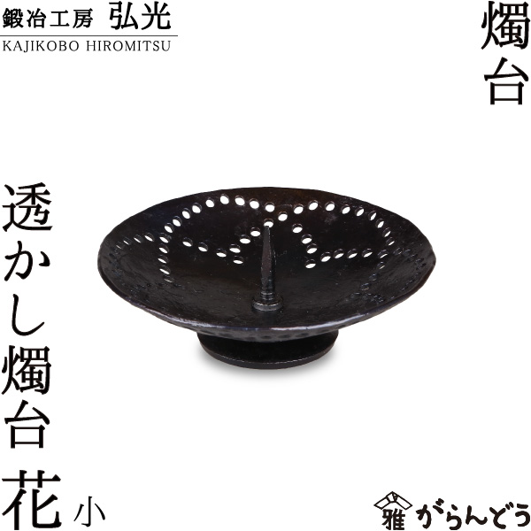 楽天市場】和ろうそく 透かし燭台 桜（J）小 鍛冶工房弘光