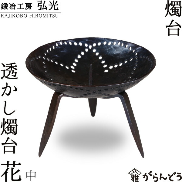 和ろうそく 透かしキャンドルスティック 花（Ｉ）中 鍛える細工所弘光 ろうそく立て