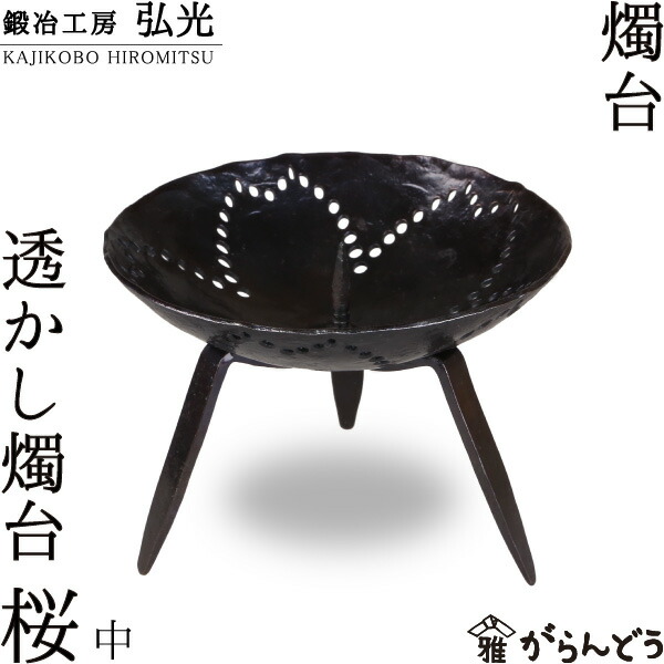 楽天市場】和ろうそく 透かし燭台 花（I）中 鍛冶工房弘光 ろうそく