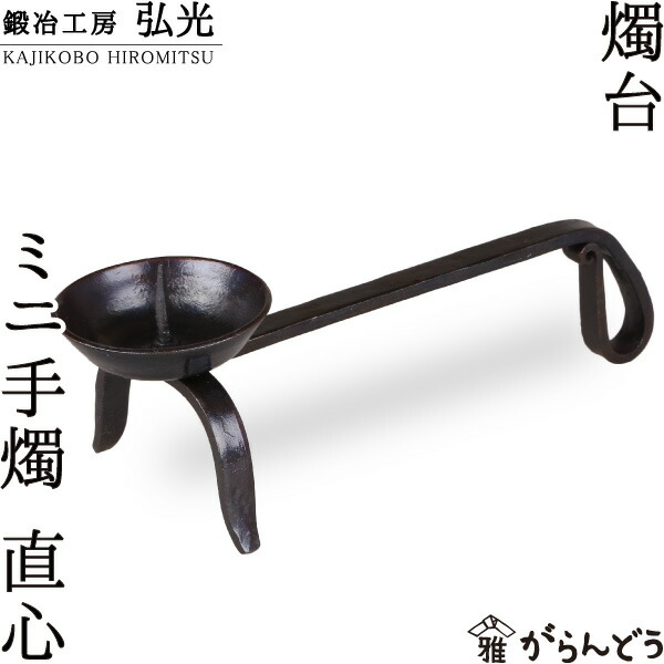楽天市場】あす楽 鍛冶工房弘光皿燭台 丸H30×W60 mm 和