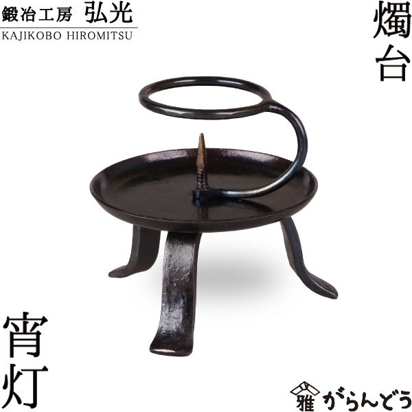 和ろうそく キャンドルスティック 宵灯 鍛える細工所弘光 ろうそく立て