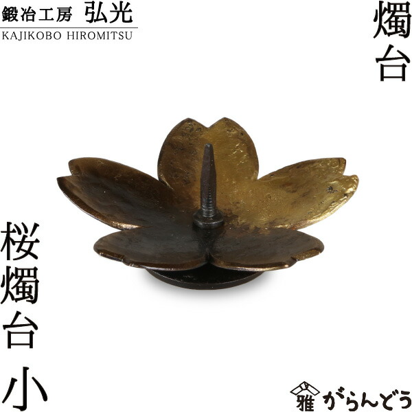 楽天市場】和ろうそく 燭台 花筏 鍛冶工房弘光 花入 花器