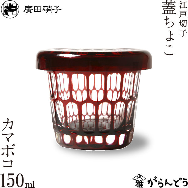目の前猪口 日本の首都切り子ガラス 蓋ちょこ かまぼこ 廣田瑠璃