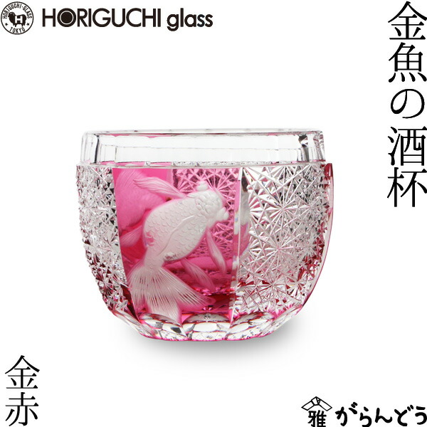 日本の首都切り子ガラス 金魚の酒杯 金赤 グラヴィール 堀口琉璃 ぐい呑み 猪口 切り子ガラス水のみ