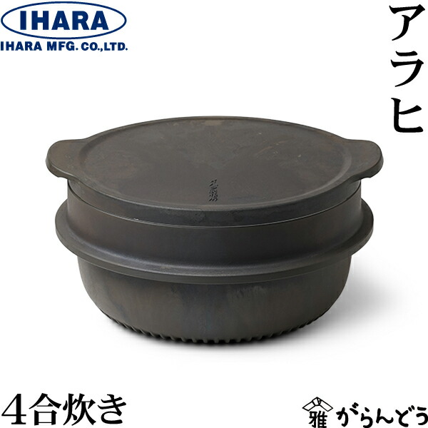 イハラ製造所 アラヒ 4合炊き 軽銀製羽釜 田の実釜 羽釜 早炊き 朦々たる 鋳込み アルマイト製作 炊飯鍋 屁っ放り 直火 日本製