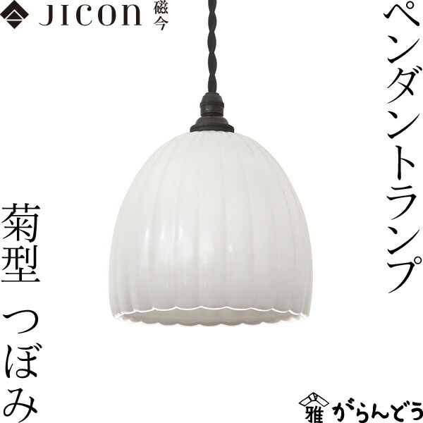 JICON シャンデリヤ照明ランプ 菊型 蕾 今村製陶 磁今 有田焼 シャンデリヤ点火装置 点火装置 室内装飾 造営祝賀会
